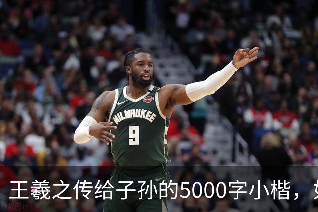 王羲之传给子孙的5000字小楷，如今被老美私藏，估值超过10亿美金
