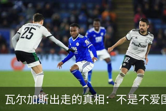 瓦尔加斯出走的真相：不是不爱国，是古巴排协亲手放走天才