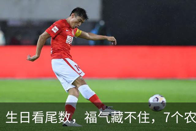生日看尾数，福气藏不住，7个农历生日尾数，越老越享福