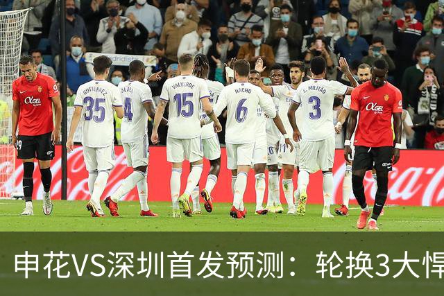 申花VS深圳首发预测：轮换3大悍将，蒋圣龙强势复出，4大外援领衔