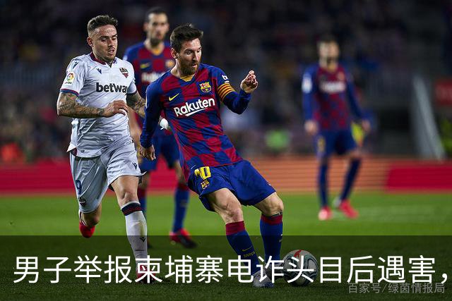 男子举报柬埔寨电诈头目后遇害，遭悬赏百万索命抛尸江西