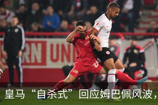 皇马“自杀式”回应姆巴佩风波，海信天塌了！