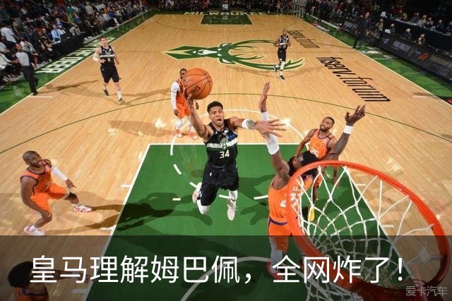 皇马理解姆巴佩，全网炸了！