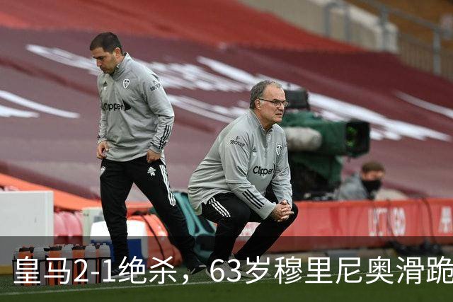皇马2-1绝杀，63岁穆里尼奥滑跪庆祝，姆巴佩双响终结巴萨九连胜