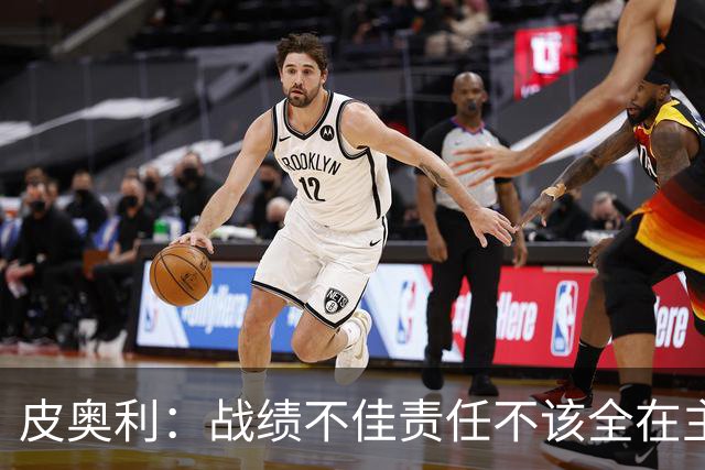 皮奥利：战绩不佳责任不该全在主帅身上，但佛罗伦萨这次我负全责