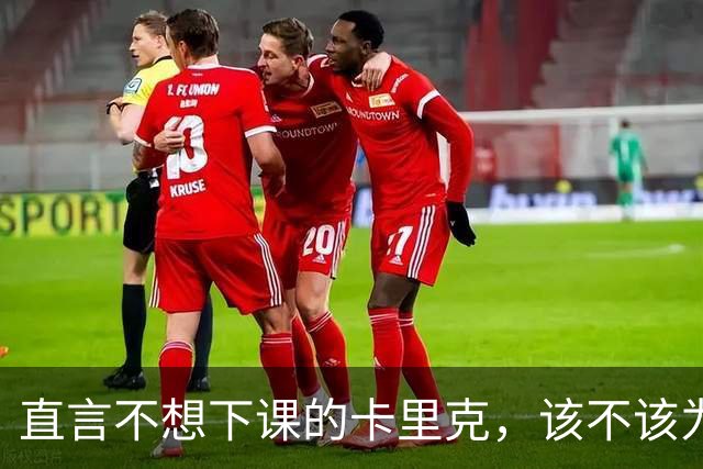 直言不想下课的卡里克，该不该为曼联惨败“背锅”？