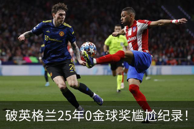 破英格兰25年0金球奖尴尬纪录！名宿呼吁为凯恩授爵