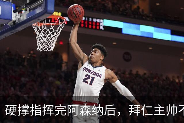 硬撑指挥完阿森纳后，拜仁主帅不到48小时病情恶化，晕倒被送医