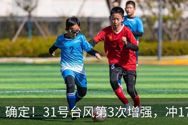 确定！31号台风第3次增强，冲17级超强台风，第2轮大降温29日登场