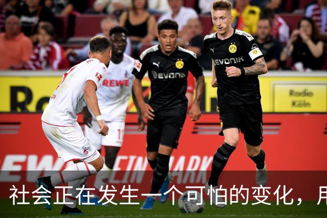 社会正在发生一个可怕的变化，用不了多久，社会上会出现越来越多无所顾忌的人