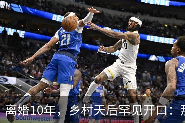 离婚10年，乡村天后罕见开口：那件事对谁都不好受