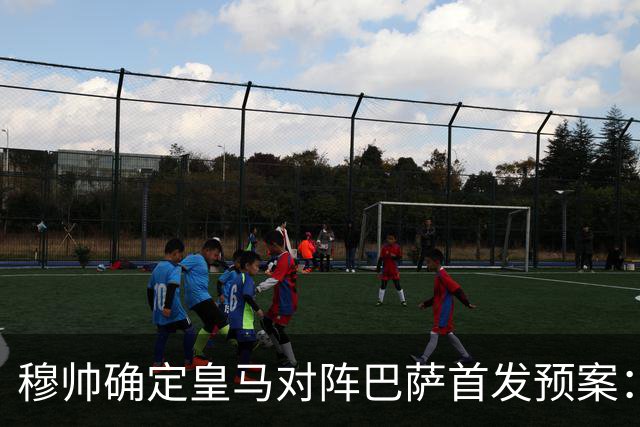穆帅确定皇马对阵巴萨首发预案：巴尔韦德右后卫，迪奥曼德左路突击