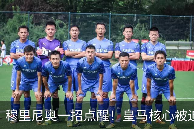 穆里尼奥一招点醒！皇马核心被迫转型！伯纳乌王牌该认清现实