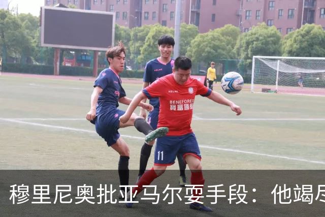 穆里尼奥批亚马尔耍手段：他竭尽全力想让库库雷利亚吃到红牌