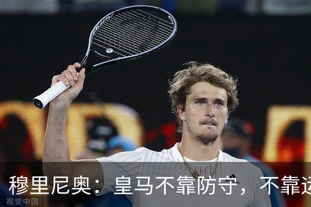 穆里尼奥：皇马不靠防守，不靠运气，就是该赢！