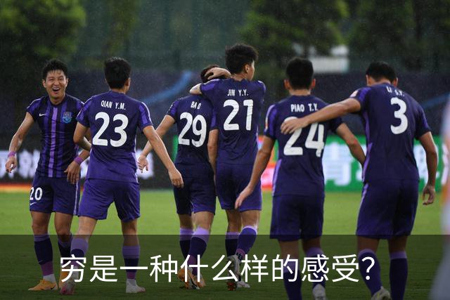 穷是一种什么样的感受？