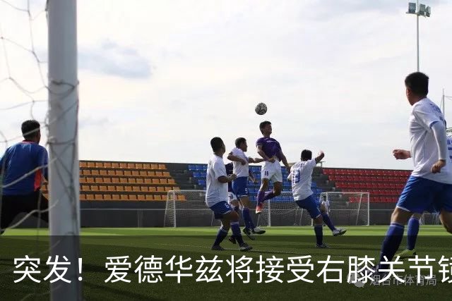 突发！爱德华兹将接受右膝关节镜手术 预计缺席俩月