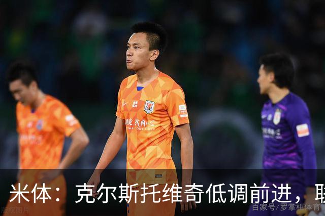 米体：克尔斯托维奇低调前进，联赛8轮6球追平马伦