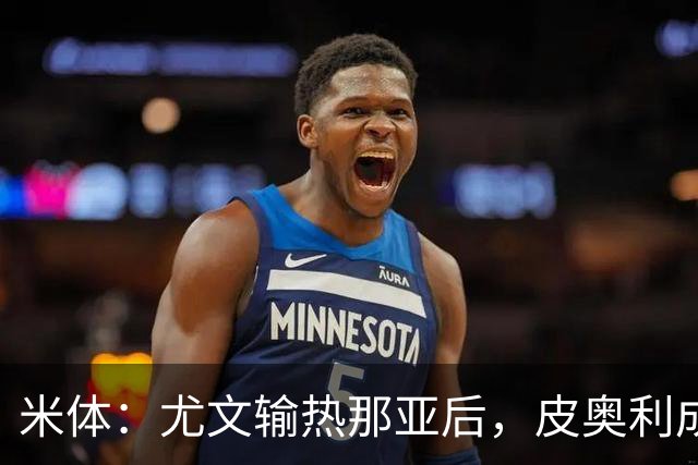 米体：尤文输热那亚后，皮奥利成新帅最大热门