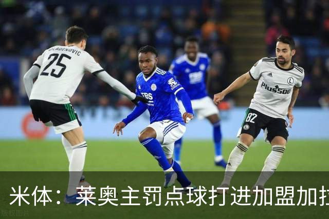米体：莱奥主罚点球打进加盟加拉塔萨雷后首球，感谢奥斯梅恩让点