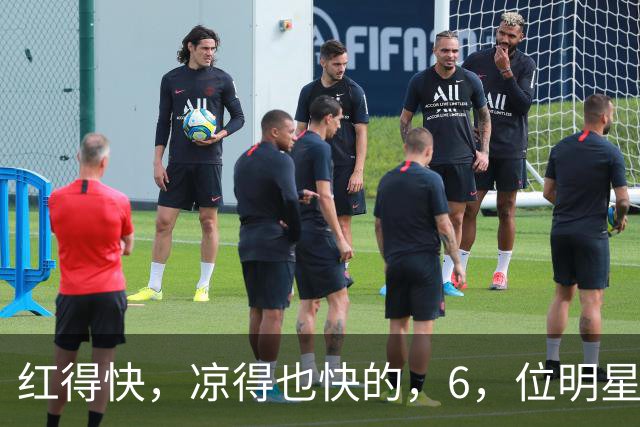 红得快，凉得也快的，6，位明星，以前是男神女神，现在，“无人问津”