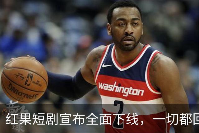 红果短剧宣布全面下线，一切都回不去了