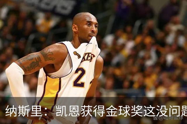 纳斯里：凯恩获得金球奖这没问题，但他会在关键时刻掉链子