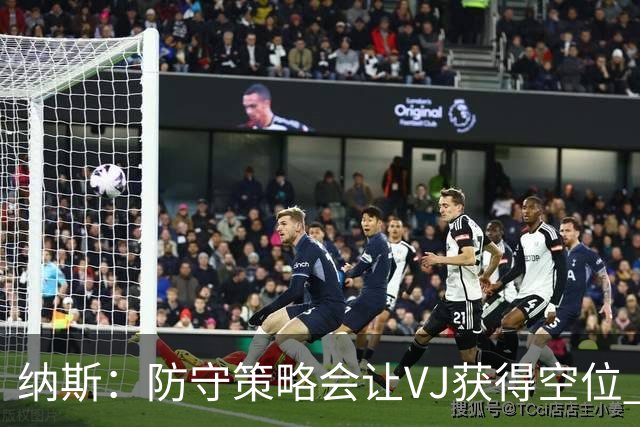 纳斯：防守策略会让VJ获得空位 我喜欢他毫不犹豫的自信