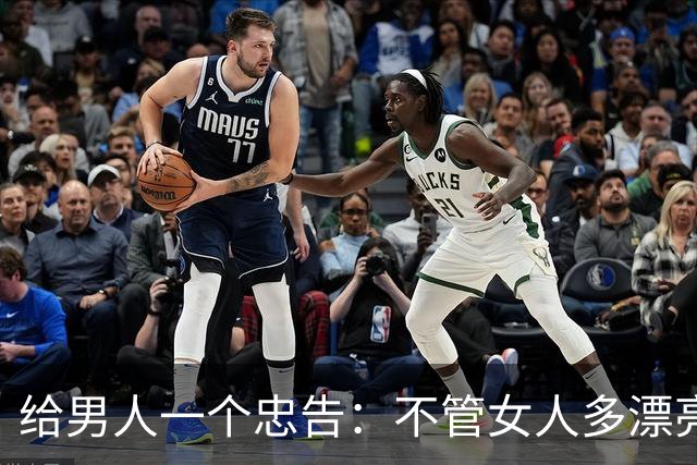 给男人一个忠告：不管女人多漂亮，睡在一个被窝，也不要暴露秘密