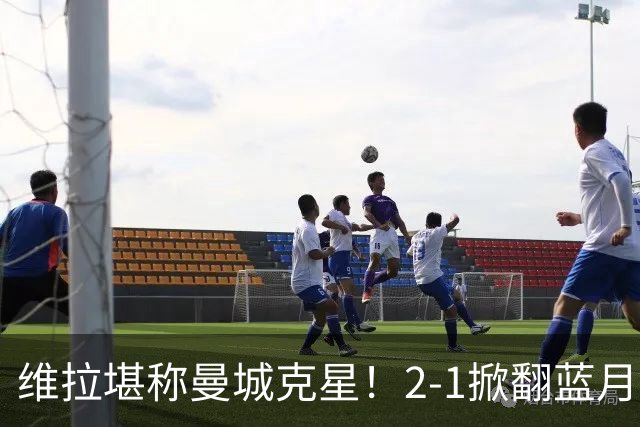 维拉堪称曼城克星！2-1掀翻蓝月亮终结7连胜，帮了阿森纳一把！