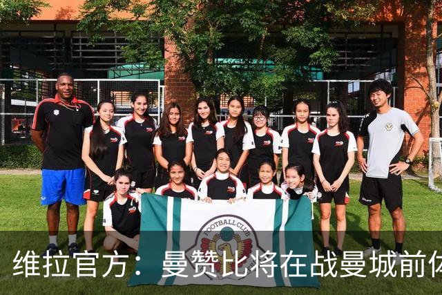 维拉官方：曼赞比将在战曼城前体测，万-比萨卡、鲁杰里和奥纳纳继续缺阵