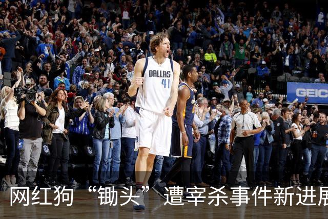 网红狗“锄头”遭宰杀事件新进展：其主人已收到30万元和解费，计划将全部捐给宠物救助机构