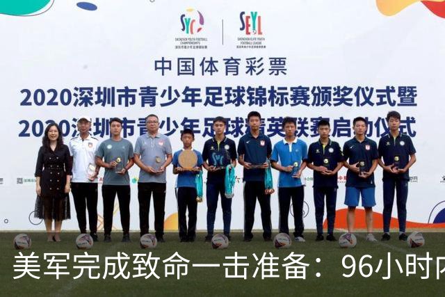 美军完成致命一击准备：96小时内，伊朗将面临灭顶之灾？
