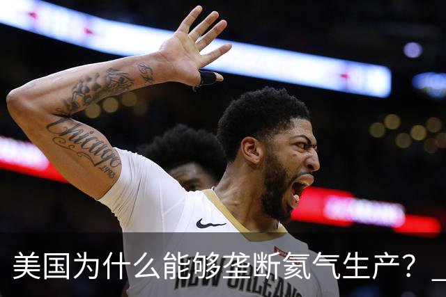 美国为什么能够垄断氦气生产？ 这么讲吧，氦气这个东西，属于是天赋性资源，氦气的特殊属性，从根源上就决定了它不可能靠人工量产