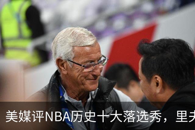 美媒评NBA历史十大落选秀，里夫斯仅第9，范乔丹第2，第1无悬念