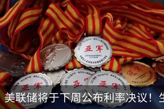 美联储将于下周公布利率决议！生成式AI产业链持续杀跌，物理AI未来规模达6万亿美元，它将成为市场大主线？
