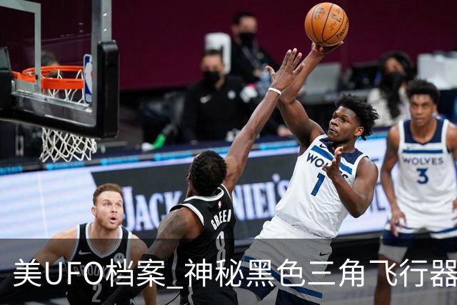 美UFO档案 神秘黑色三角飞行器惊现 完全无声爬升后高速飞离