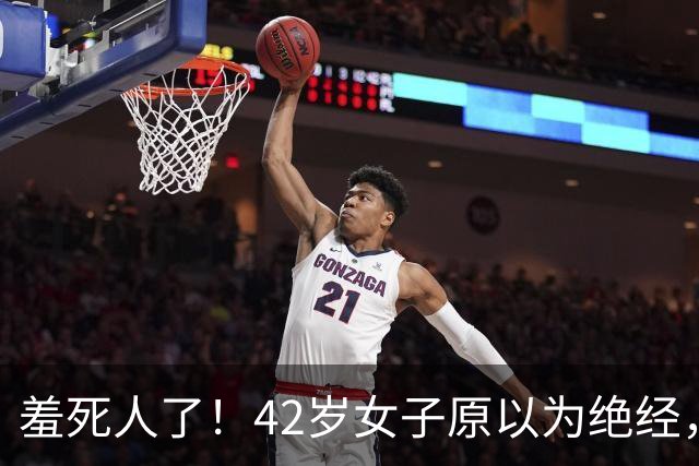 羞死人了！42岁女子原以为绝经，B超查出已怀孕五周，家中长子在读高中，生或不生陷入两难