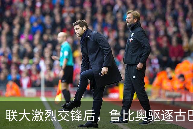 联大激烈交锋后，鲁比奥驱逐古巴驻联合国代表，中方：必须终止