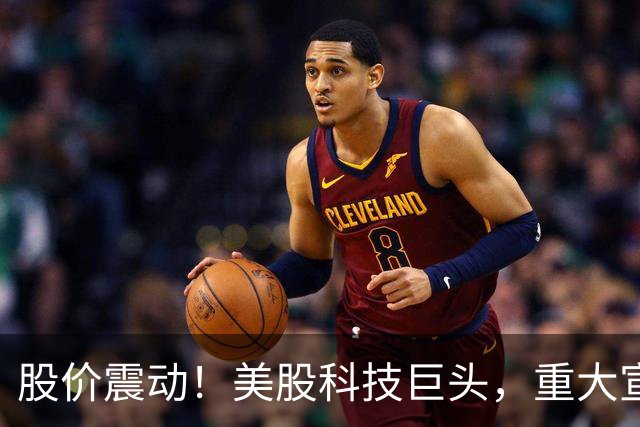 股价震动！美股科技巨头，重大宣布！