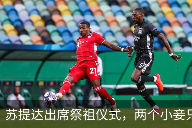 苏提达出席祭祖仪式，两个小妾只能靠边站，王室地位高下立判