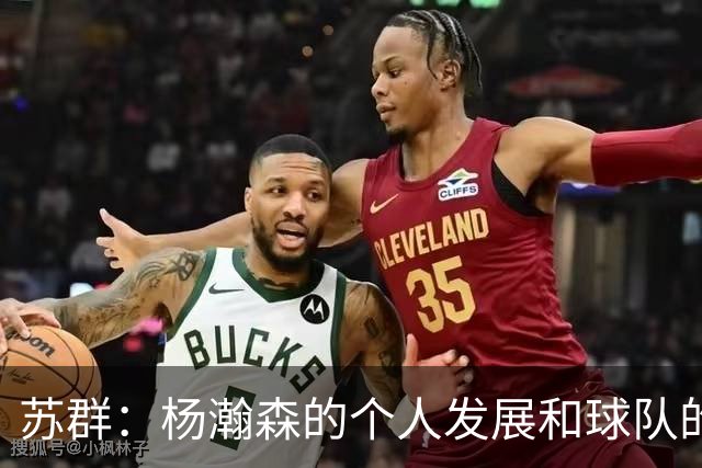 苏群：杨瀚森的个人发展和球队的行进轨迹发生了严重的偏离