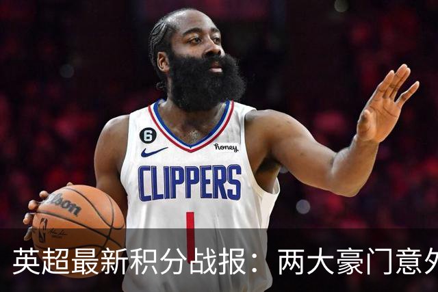 英超最新积分战报：两大豪门意外落败，阿森纳追上曼城，富勒姆1-0绝杀