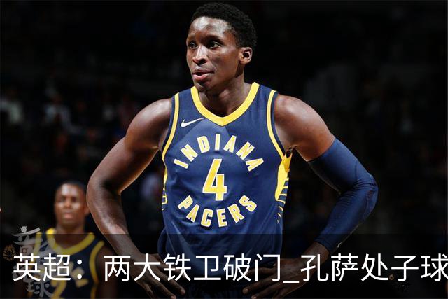 英超：两大铁卫破门 孔萨处子球 阿森纳2-0埃弗顿追平曼城