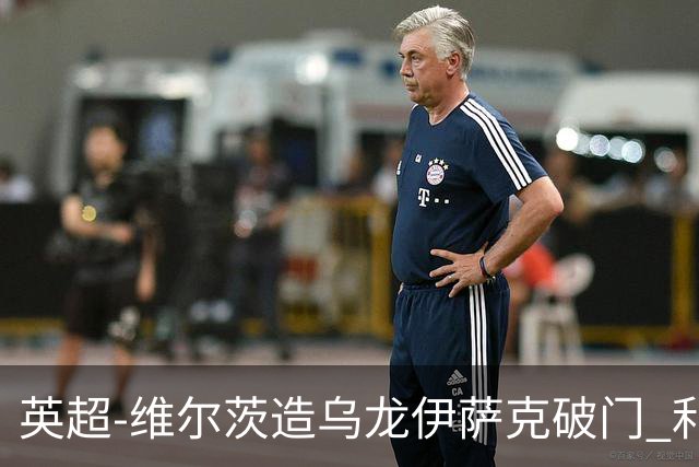 英超-维尔茨造乌龙伊萨克破门 利物浦2-0布莱顿4连胜