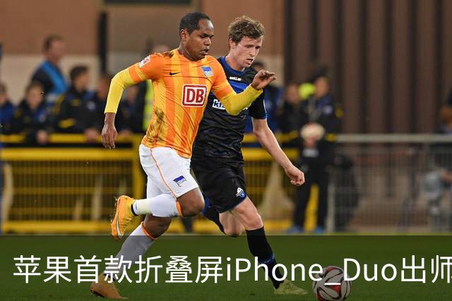 苹果首款折叠屏iPhone Duo出师不利：有人折不到20次就裂屏了