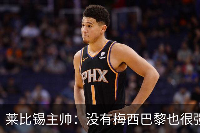 莱比锡主帅：没有梅西巴黎也很强 我们能击败他们