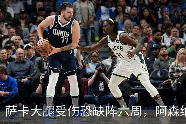 萨卡大腿受伤恐缺阵六周，阿森纳连迎三大硬仗