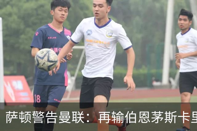 萨顿警告曼联：再输伯恩茅斯卡里克帅位不保