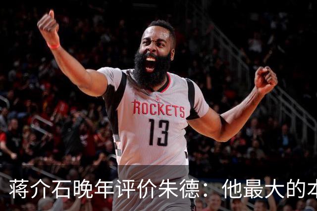 蒋介石晚年评价朱德：他最大的本事，就是永远让人看不出他的本事
